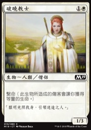 【CHT】《破曉教士/Daybreak Chaplain》[核心系列2019]
