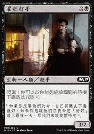 【CHT】《雇劍打手/Hired Blade》[核心系列2019]