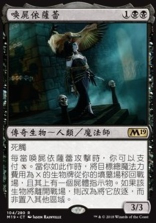【CHT】《喚屍依薩蕾/Isareth the Awakener》[核心系列2019]