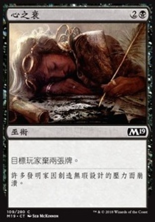 【CHT】《心之衰/Mind Rot》[核心系列2019]