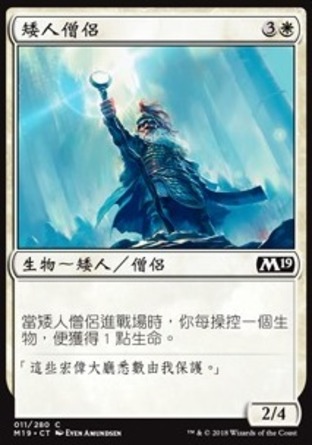 【CHT】《矮人僧侶/Dwarven Priest》[核心系列2019]