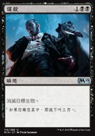 【CHT】《謀殺/Murder》[核心系列2019]