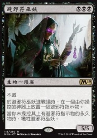 【CHT】《避邪符巫妖/Phylactery Lich》[核心系列2019]