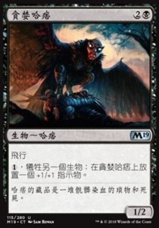 【CHT】《貪婪哈痞/Ravenous Harpy》[核心系列2019]