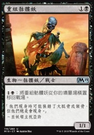 【CHT】《重組骷髏妖/Reassembling Skeleton》[核心系列2019]