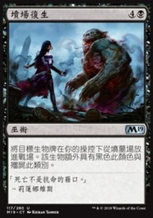 【CHT】《墳場復生/Rise from the Grave》[核心系列2019]