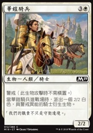【CHT】《華鎧騎兵/Gallant Cavalry》[核心系列2019]