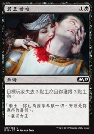 【CHT】《君王嚙咬/Sovereign's Bite》[核心系列2019]