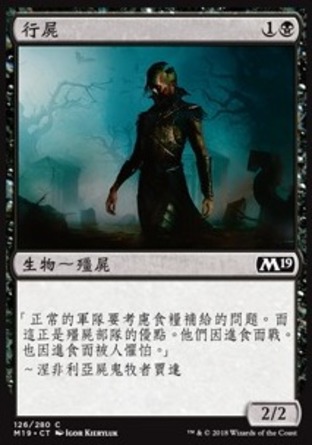 【CHT】《行屍/Walking Corpse》[核心系列2019]