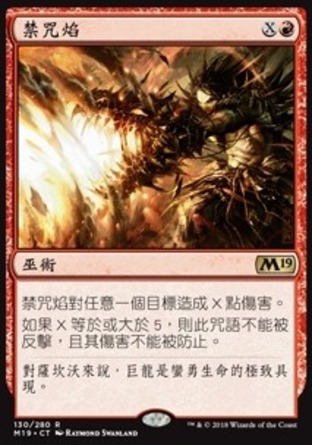【CHT】《禁咒焰/Banefire》[核心系列2019]
