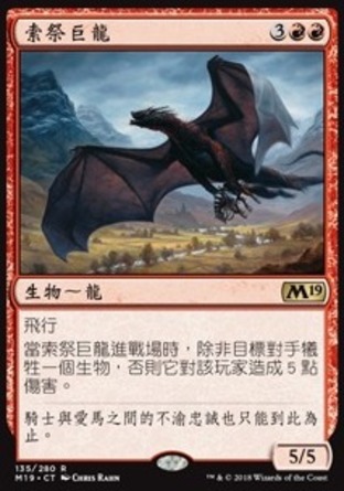 【CHT】《索祭巨龍/Demanding Dragon》[核心系列2019]