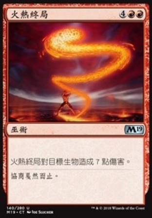 【CHT】《火熱終局/Fiery Finish》[核心系列2019]