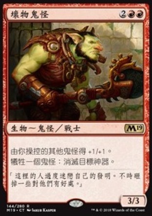 【CHT】《壞物鬼怪/Goblin Trashmaster》[核心系列2019]