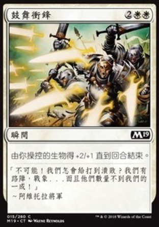 【CHT】《鼓舞衝鋒/Inspired Charge》[核心系列2019]