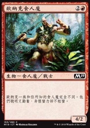 【CHT】《歐納克食人魔/Onakke Ogre》[核心系列2019]