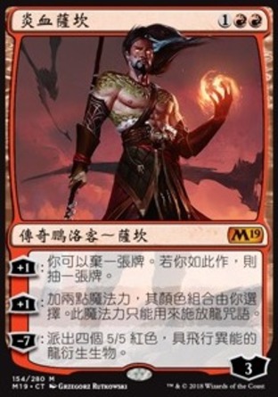 【CHT】《炎血薩坎/Sarkhan, Fireblood》[核心系列2019]