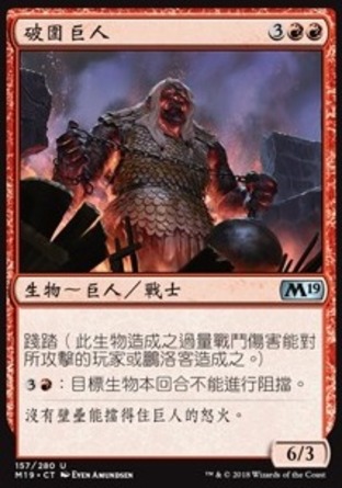 【CHT】《破圍巨人/Siegebreaker Giant》[核心系列2019]