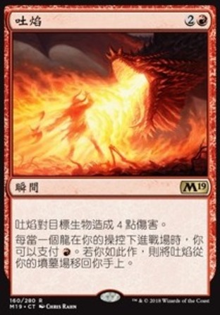 【CHT】《吐焰/Spit Flame》[核心系列2019]