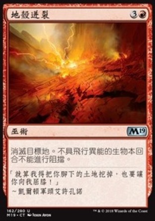 【CHT】《地殼迸裂/Tectonic Rift》[核心系列2019]