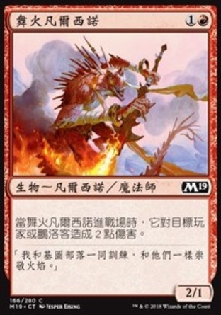 【CHT】《舞火凡爾西諾/Viashino Pyromancer》[核心系列2019]