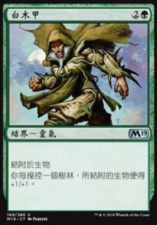 【CHT】《白木甲/Blanchwood Armor》[核心系列2019]