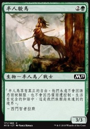 【CHT】《半人駿馬/Centaur Courser》[核心系列2019]