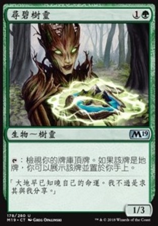 【CHT】《尋碧樹靈/Dryad Greenseeker》[核心系列2019]