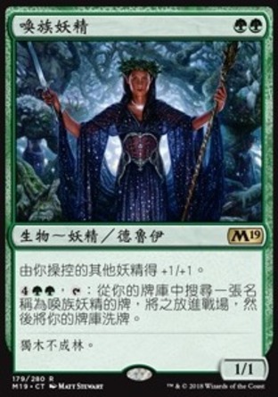 【CHT】《喚族妖精/Elvish Clancaller》[核心系列2019]
