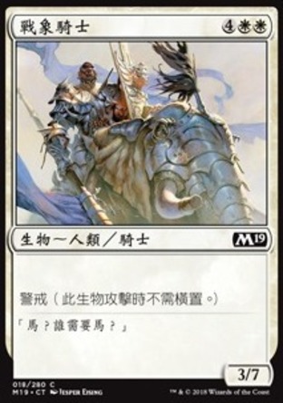【CHT】《戰象騎士/Knight of the Tusk》[核心系列2019]