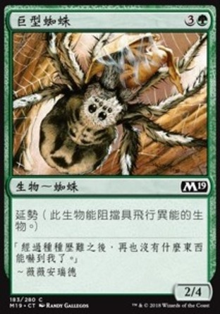 【CHT】《巨型蜘蛛/Giant Spider》[核心系列2019]