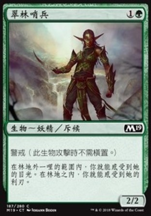 【CHT】《翠林哨兵/Greenwood Sentinel》[核心系列2019]