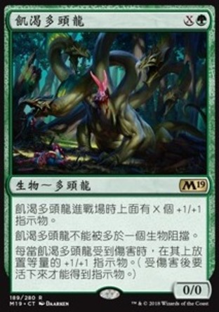 【CHT】《飢渴多頭龍/Hungering Hydra》[核心系列2019]