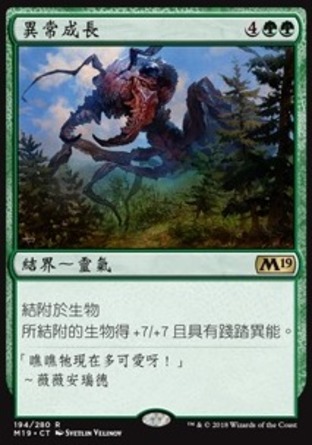 【CHT】《異常成長/Prodigious Growth》[核心系列2019]