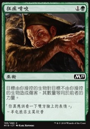 【CHT】《狂疾啃咬/Rabid Bite》[核心系列2019]