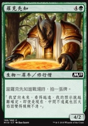 【CHT】《羅克先知/Rhox Oracle》[核心系列2019]