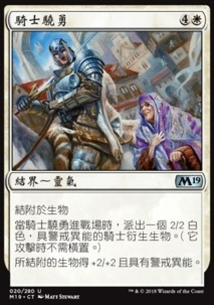 【CHT】《騎士驍勇/Knightly Valor》[核心系列2019]