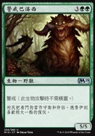 【CHT】《警戒巴洛西/Vigilant Baloth》[核心系列2019]