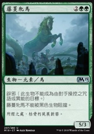 【CHT】《藤蔓牝馬/Vine Mare》[核心系列2019]