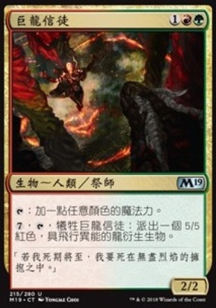 【CHT】《巨龍信徒/Draconic Disciple》[核心系列2019]