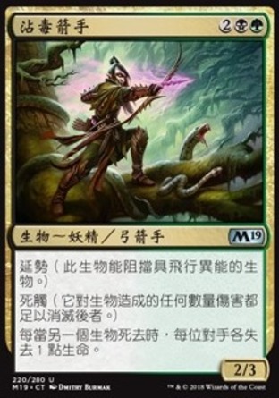 【CHT】《沾毒箭手/Poison-Tip Archer》[核心系列2019]