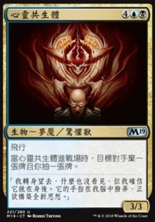 【CHT】《心靈共生體/Psychic Symbiont》[核心系列2019]
