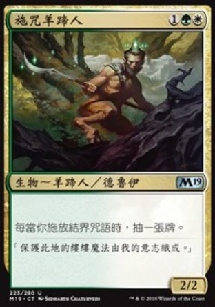 【CHT】《施咒羊蹄人/Satyr Enchanter》[核心系列2019]