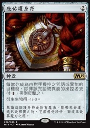 【CHT】《庇佑護身符/Amulet of Safekeeping》[核心系列2019]