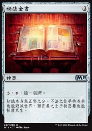 【CHT】《秘法全書/Arcane Encyclopedia》[核心系列2019]