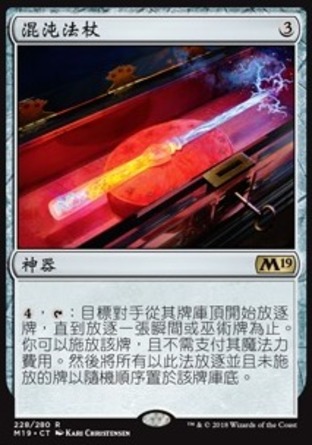【CHT】《混沌法杖/Chaos Wand》[核心系列2019]