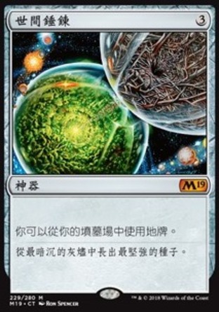 【CHT】《世間錘鍊/Crucible of Worlds》[核心系列2019]