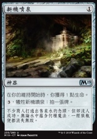 【CHT】《新機噴泉/Fountain of Renewal》[核心系列2019]