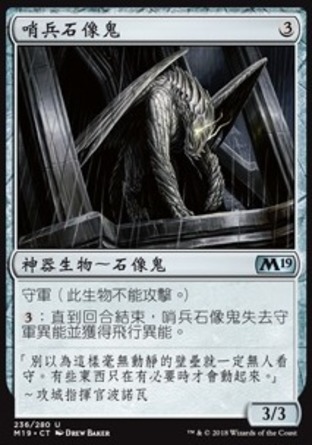 【CHT】《哨兵石像鬼/Gargoyle Sentinel》[核心系列2019]
