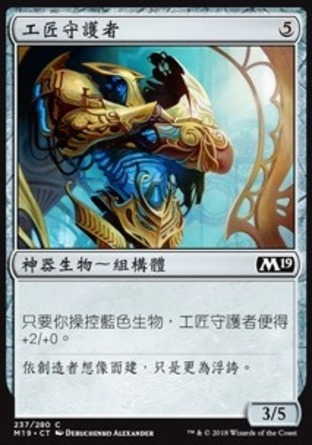 【CHT】《工匠守護者/Gearsmith Guardian》[核心系列2019]