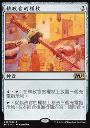 【CHT】《執政官的權杖/Magistrate's Scepter》[核心系列2019]